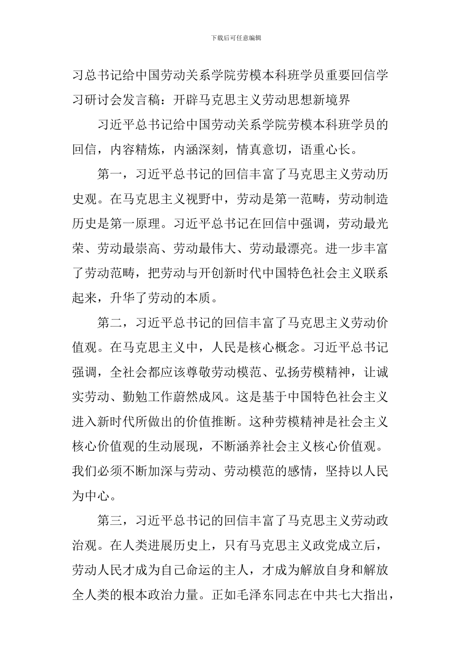 习总书记给中国劳动关系学院劳模本科班学员重要回信学习研讨会发言稿：开辟马克思主义劳动思想新境界_第1页