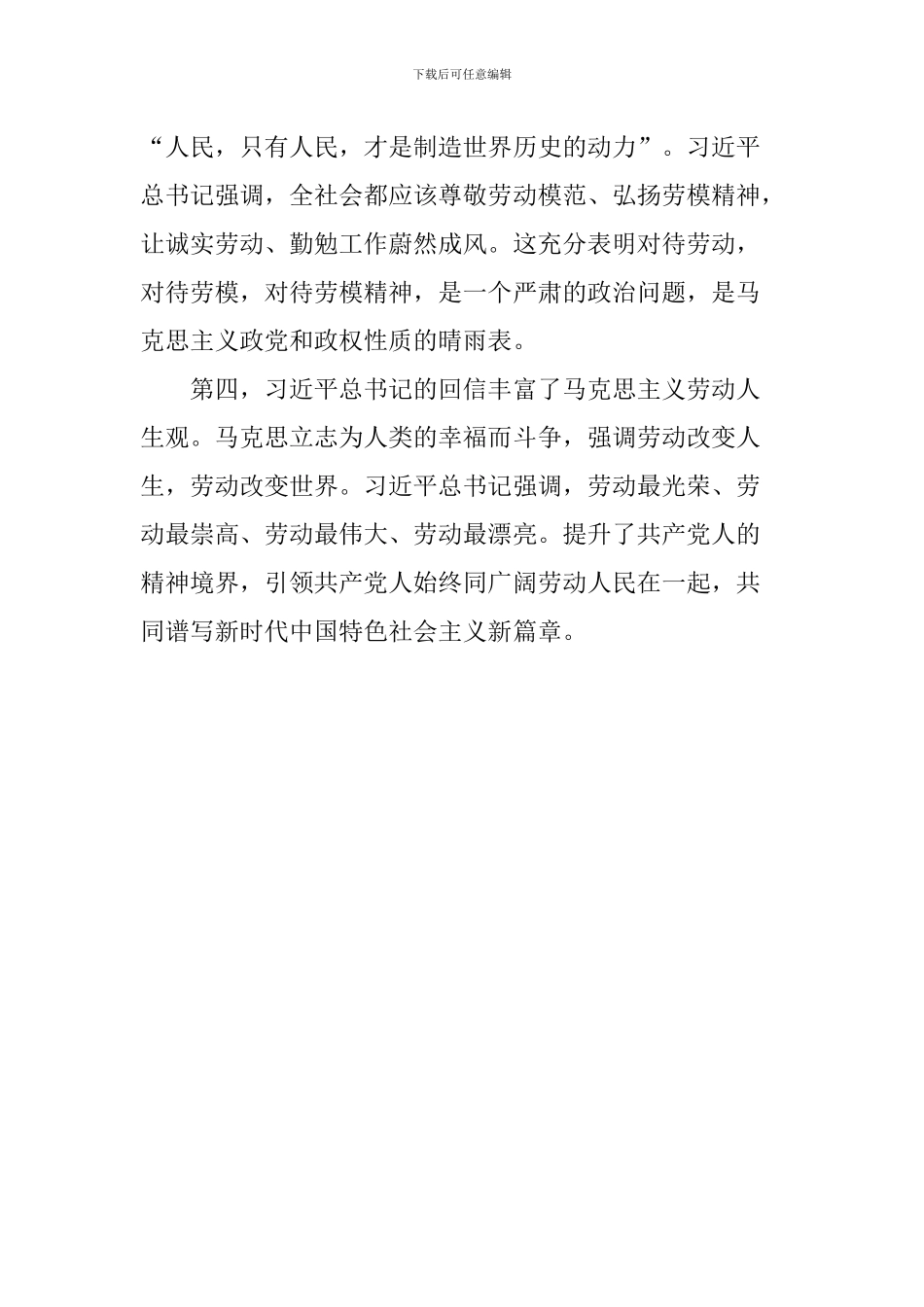 习总书记给中国劳动关系学院劳模本科班学员重要回信学习研讨会发言稿：开辟马克思主义劳动思想新境界_第2页