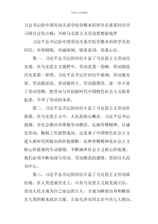 习总书记给中国劳动关系学院劳模本科班学员重要回信学习研讨会发言稿：开辟马克思主义劳动思想新境界