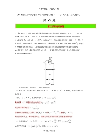 【浙江学考】2018年物理选考4+6复习备考分题汇编第22题含解析