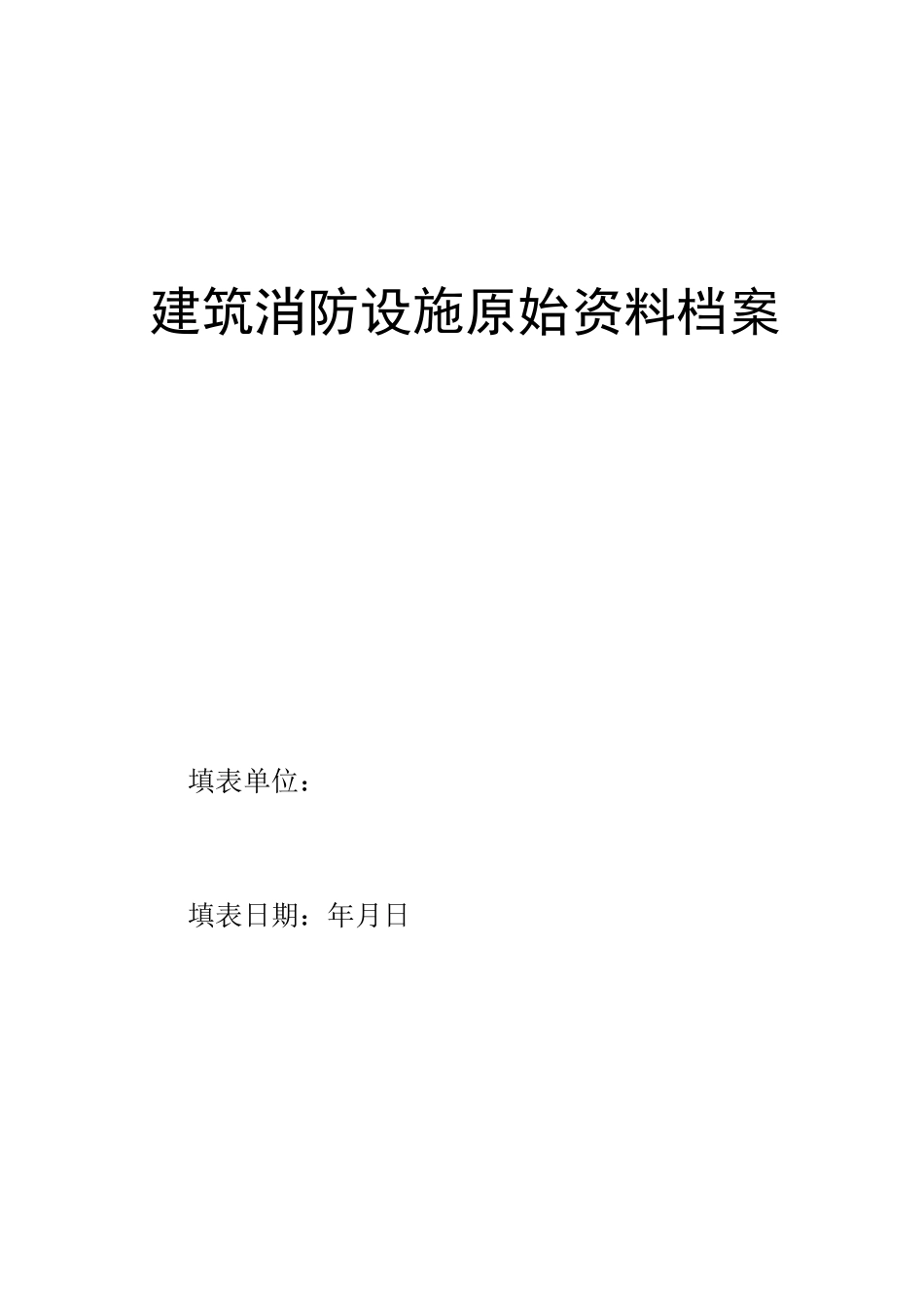 建筑消防设施原始资料档案_第1页