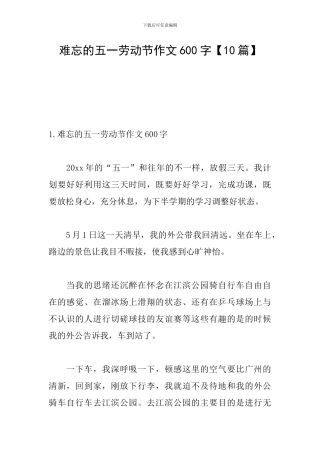 难忘的五一劳动节作文600字