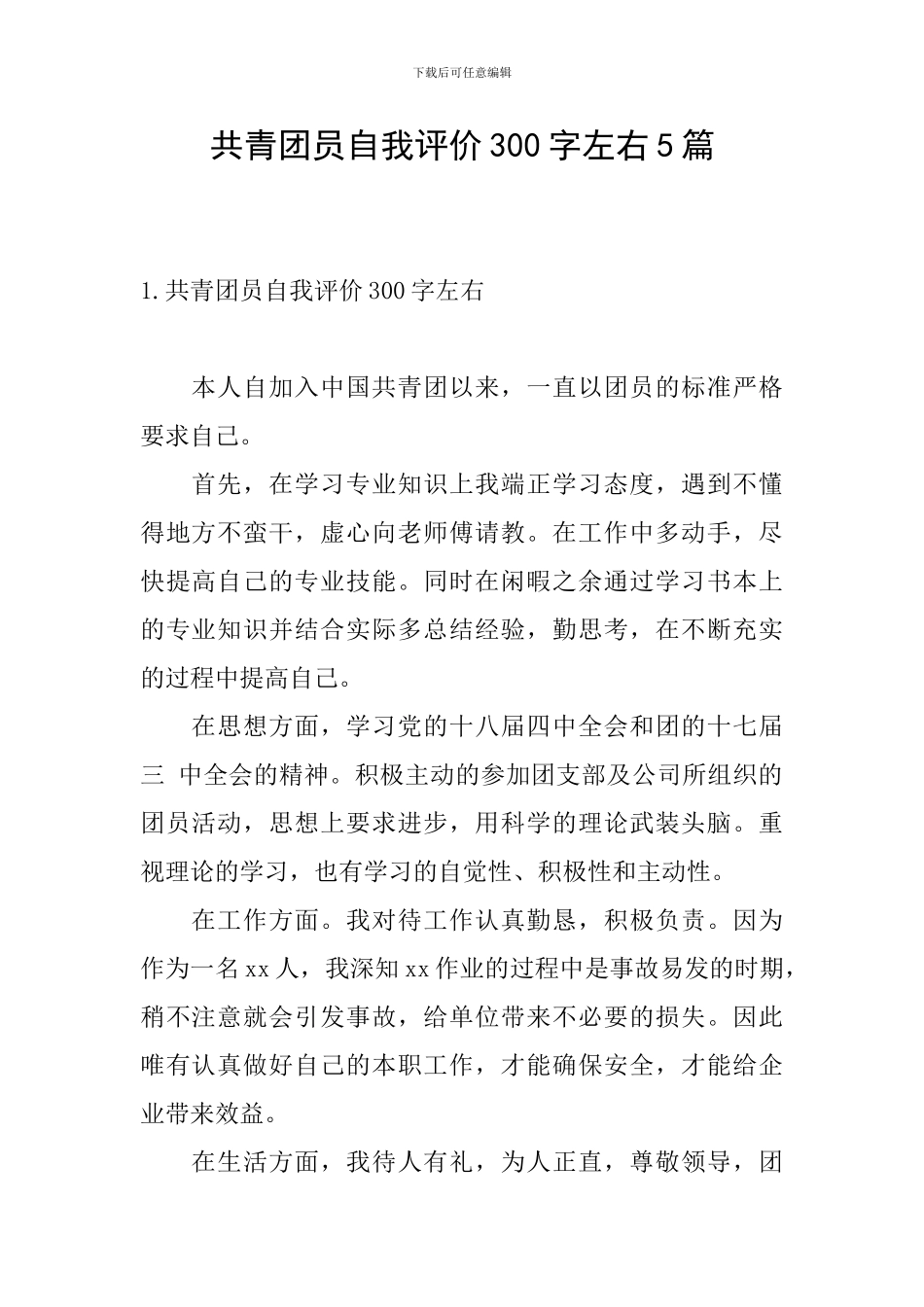 共青团员自我评价300字左右5篇_第1页