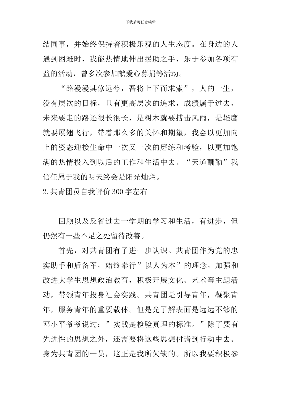共青团员自我评价300字左右5篇_第2页