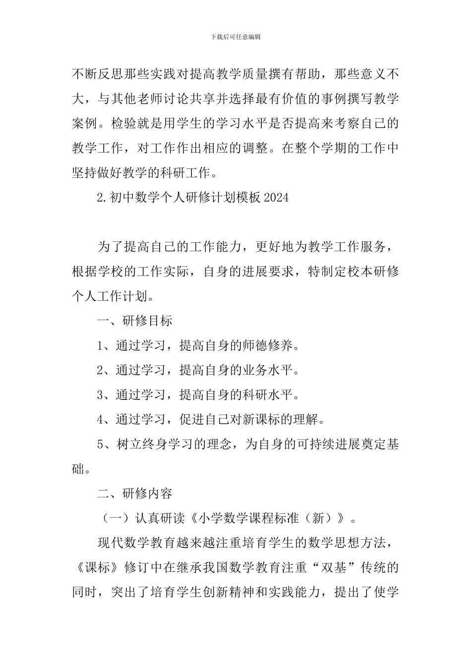 初中数学个人研修计划模板2024_第3页