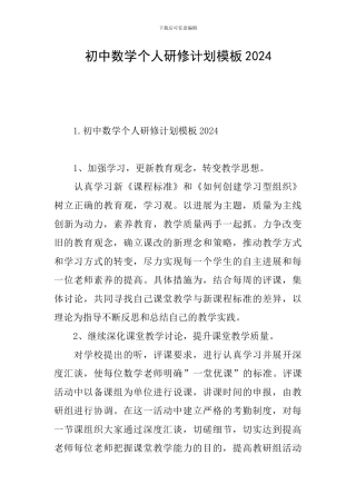 初中数学个人研修计划模板2024