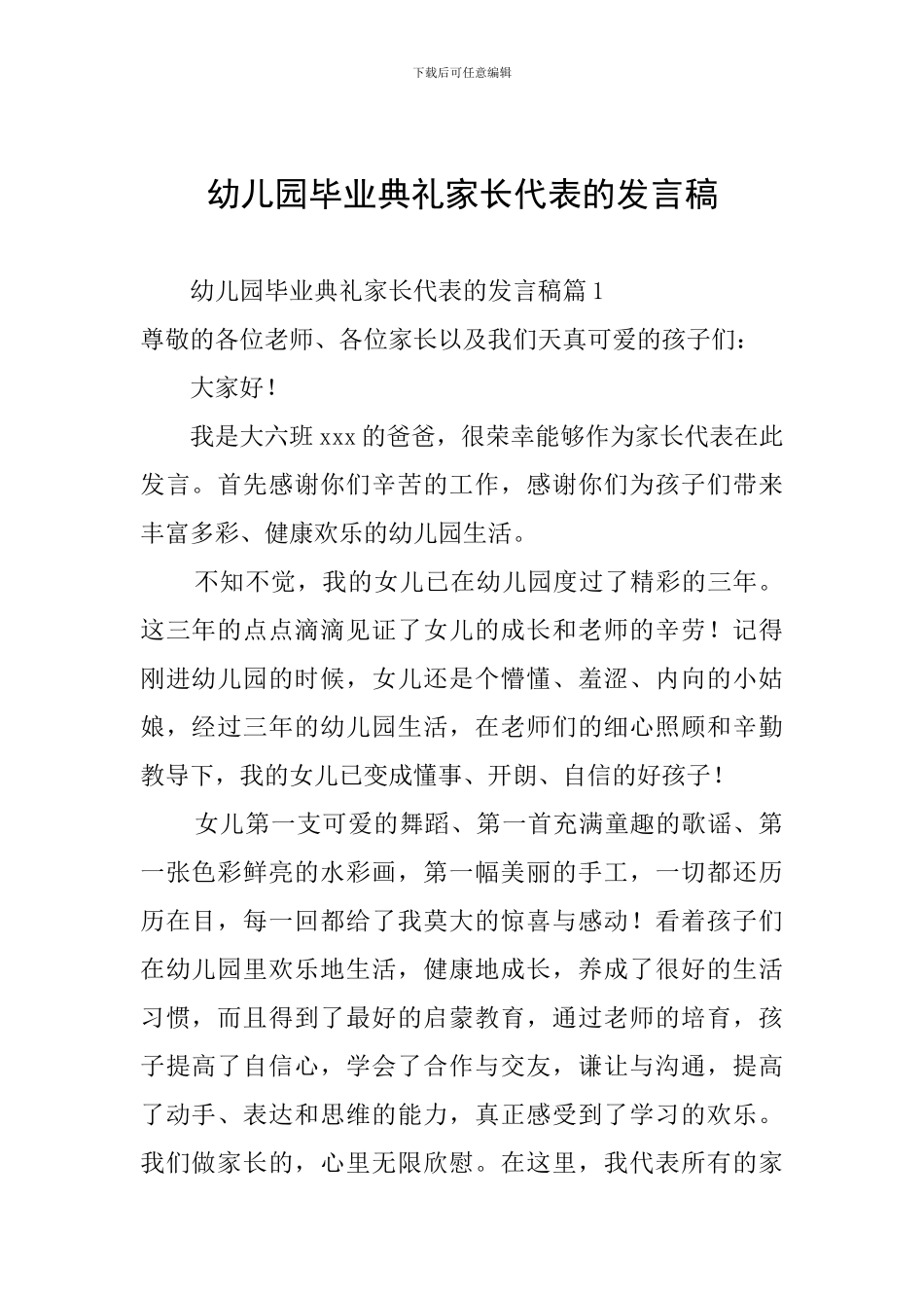 幼儿园毕业典礼家长代表的发言稿_第1页