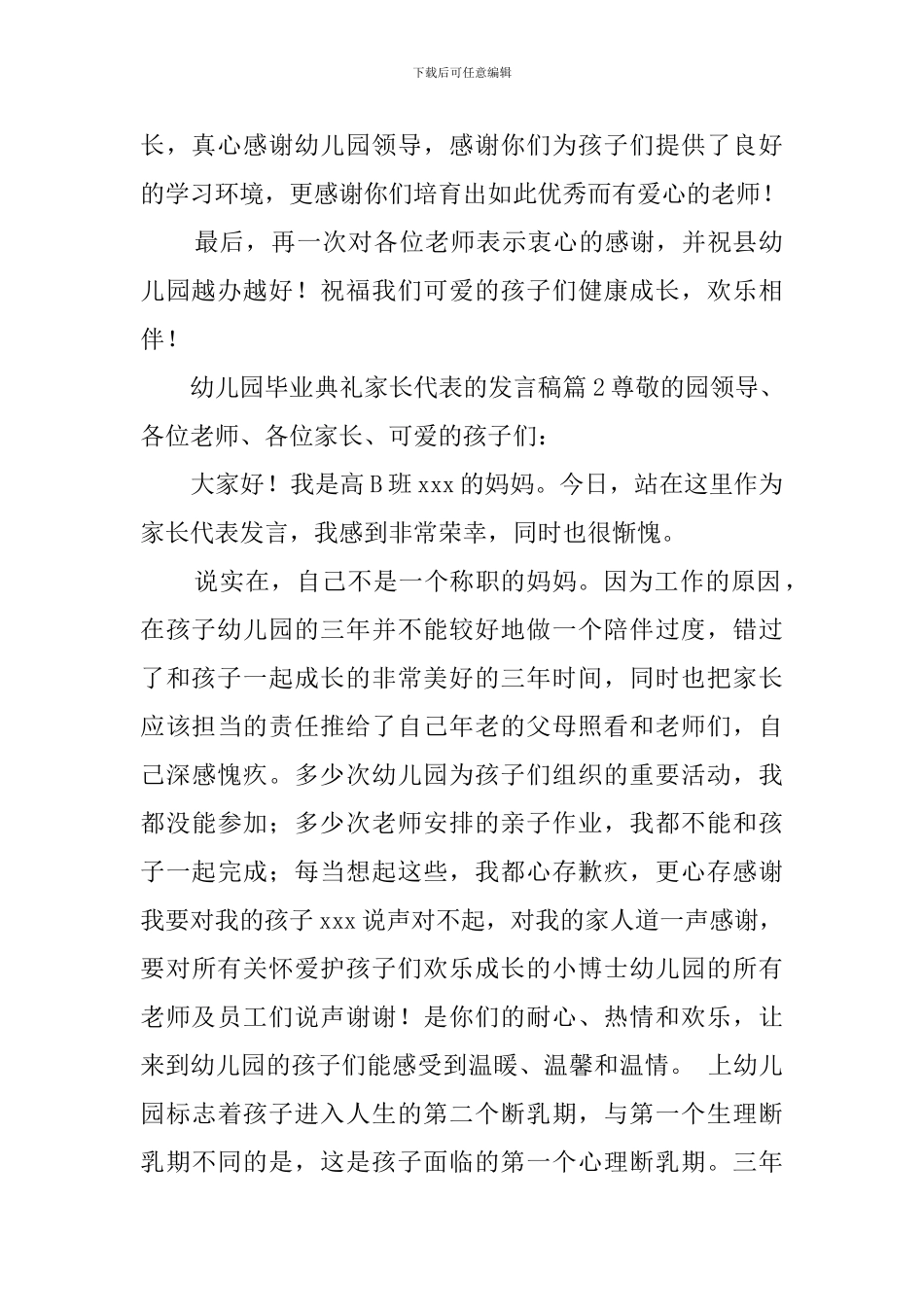幼儿园毕业典礼家长代表的发言稿_第2页