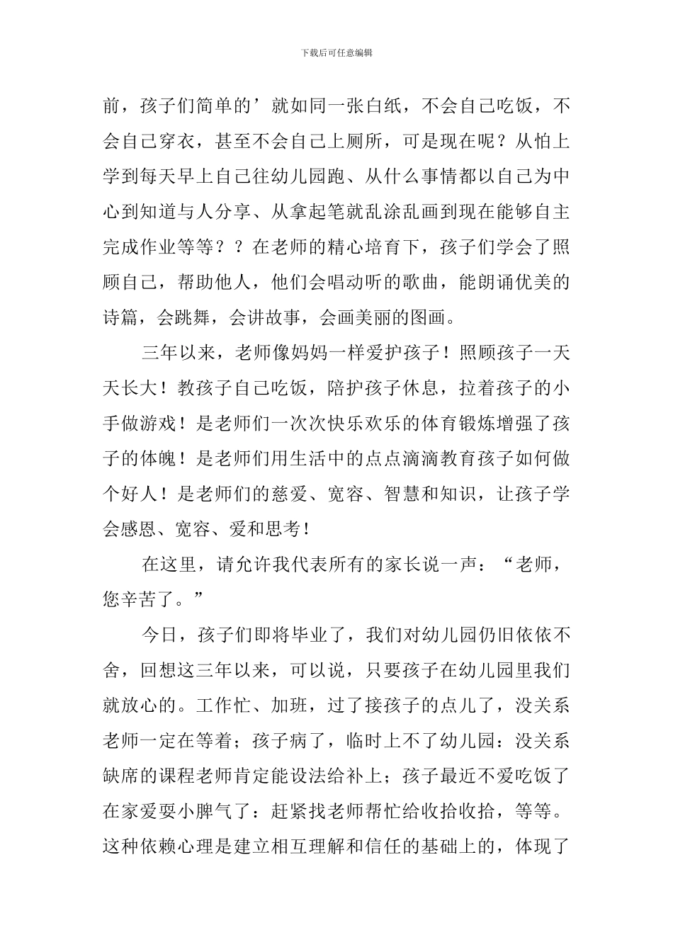 幼儿园毕业典礼家长代表的发言稿_第3页