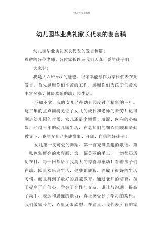 幼儿园毕业典礼家长代表的发言稿