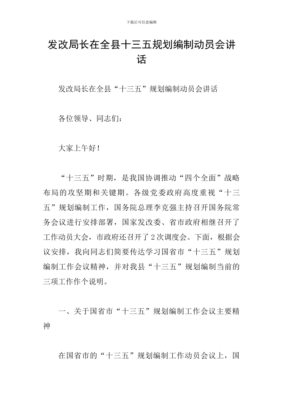 发改局长在全县十三五规划编制动员会讲话_第1页