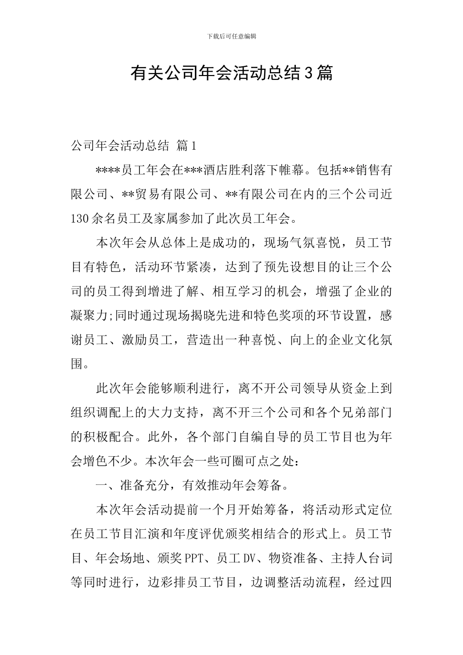 有关公司年会活动总结3篇_第1页