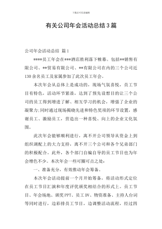 有关公司年会活动总结3篇