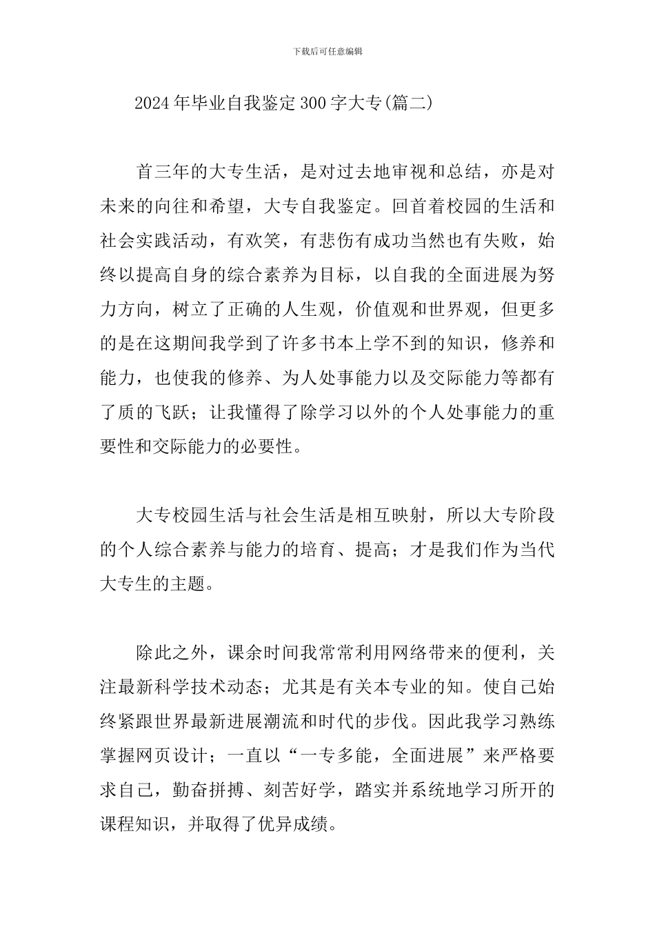 2024年毕业自我鉴定300字大专_第3页