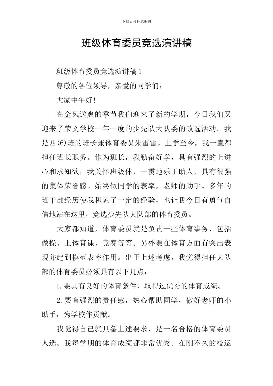 班级体育委员竞选演讲稿_第1页