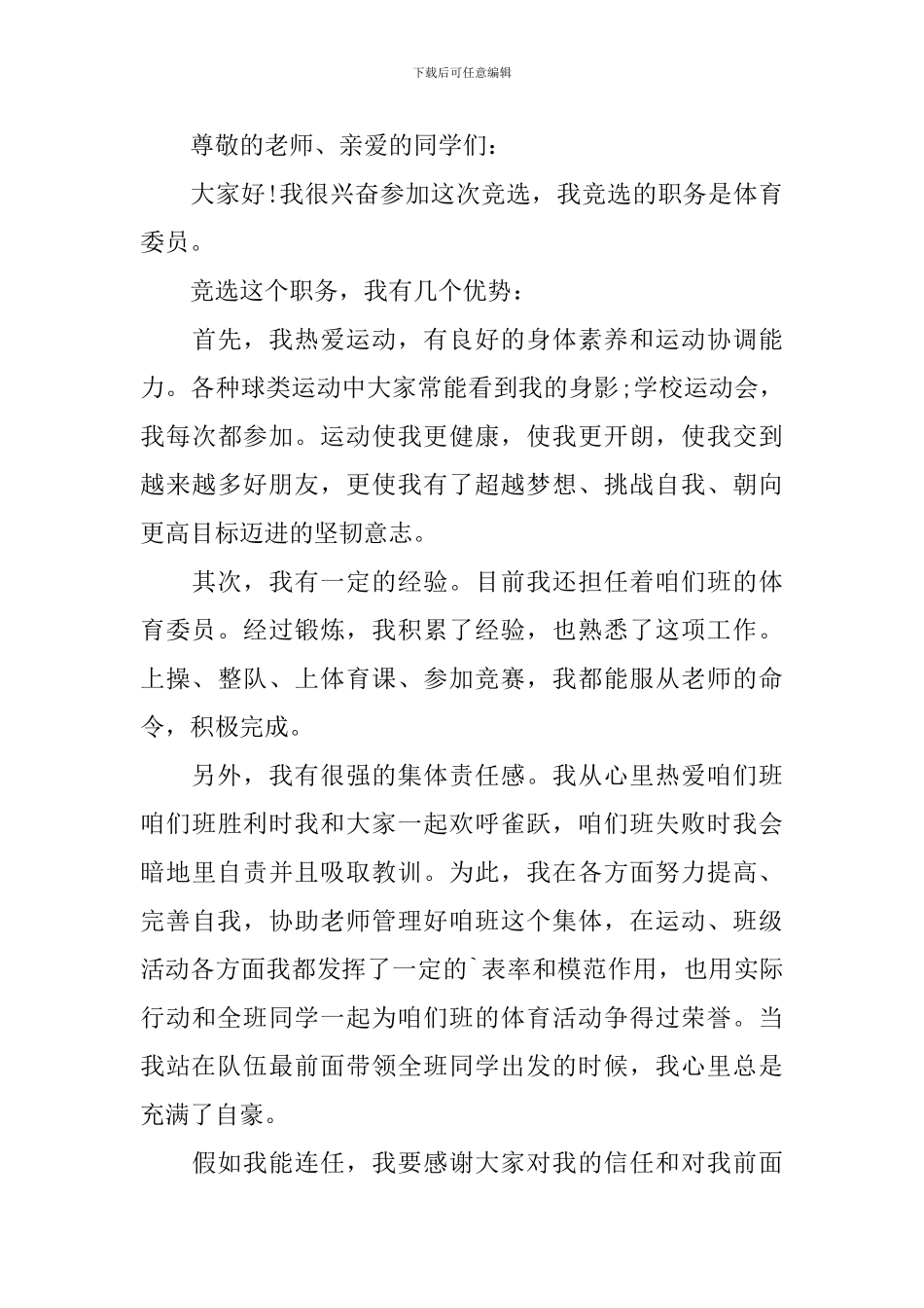 班级体育委员竞选演讲稿_第3页