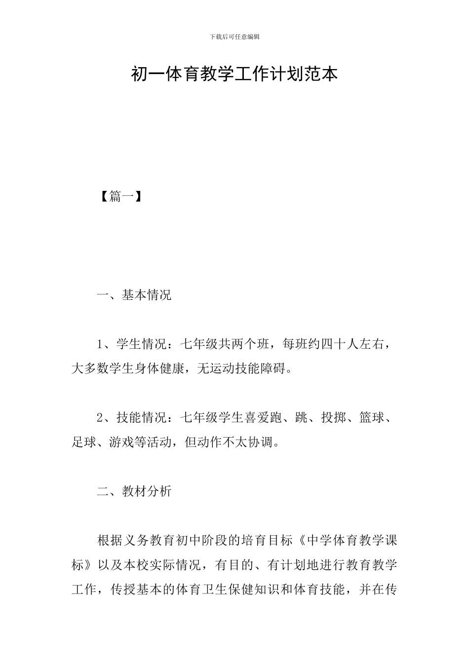 初一体育教学工作计划范本_第1页