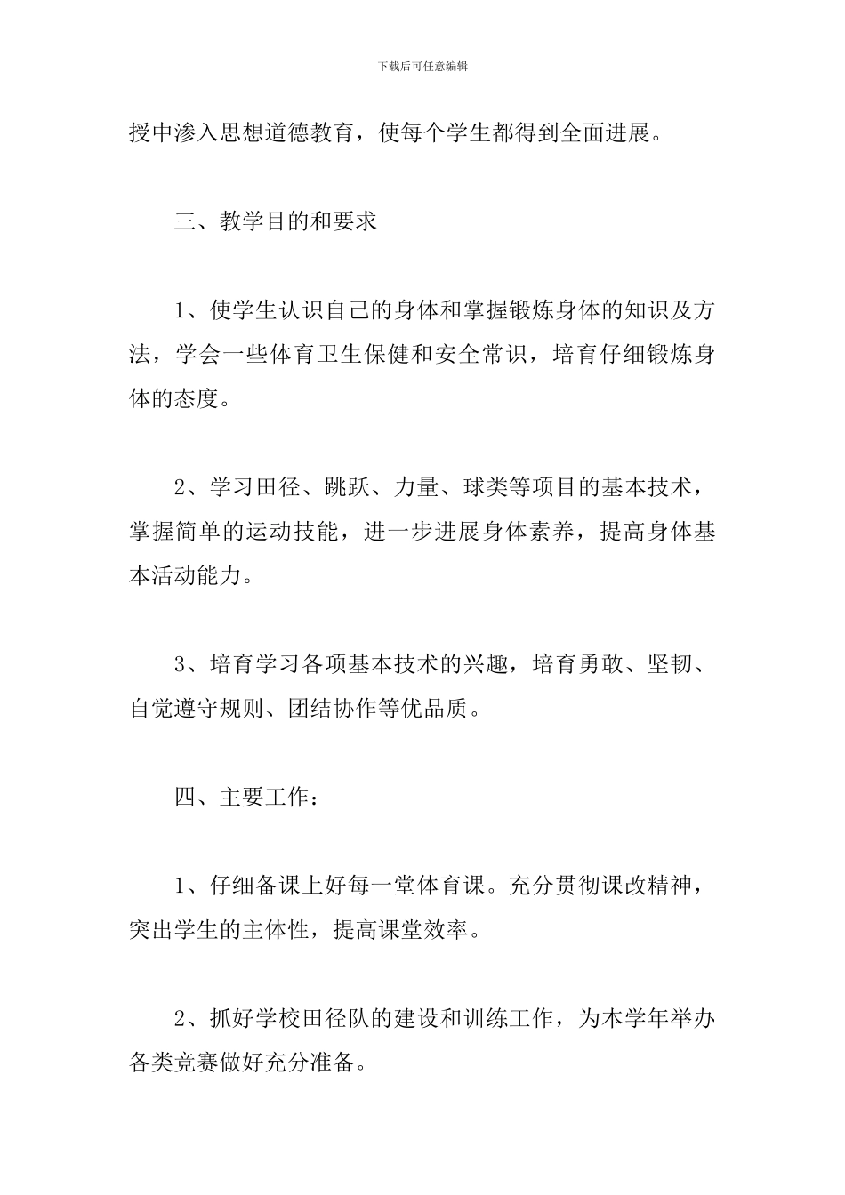 初一体育教学工作计划范本_第2页