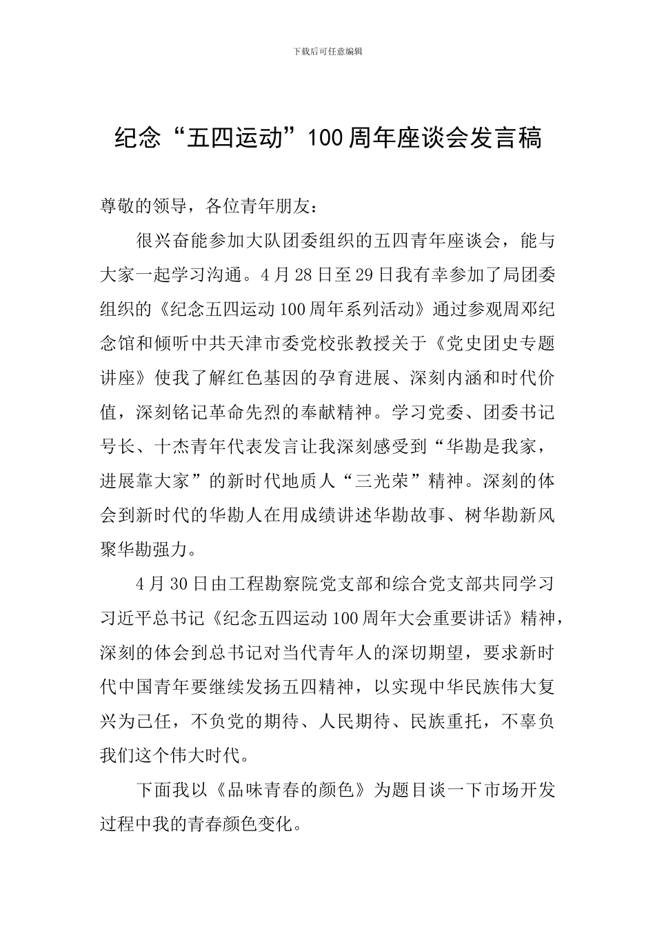 纪念“五四运动”100周年座谈会发言稿_第1页