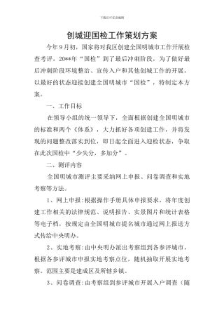 创城迎国检工作策划方案