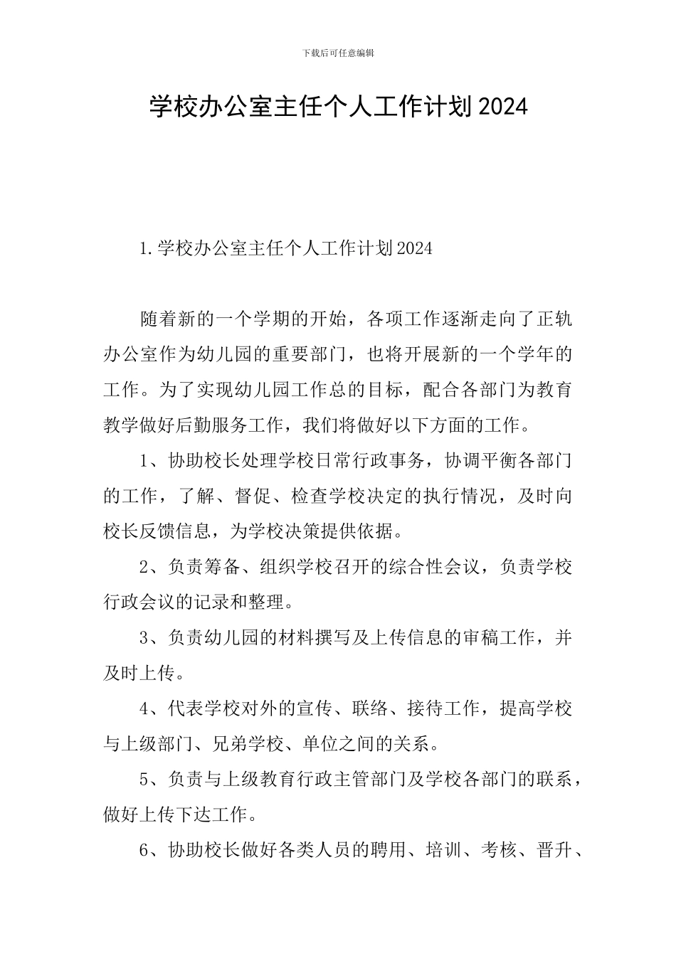 学校办公室主任个人工作计划2024_第1页