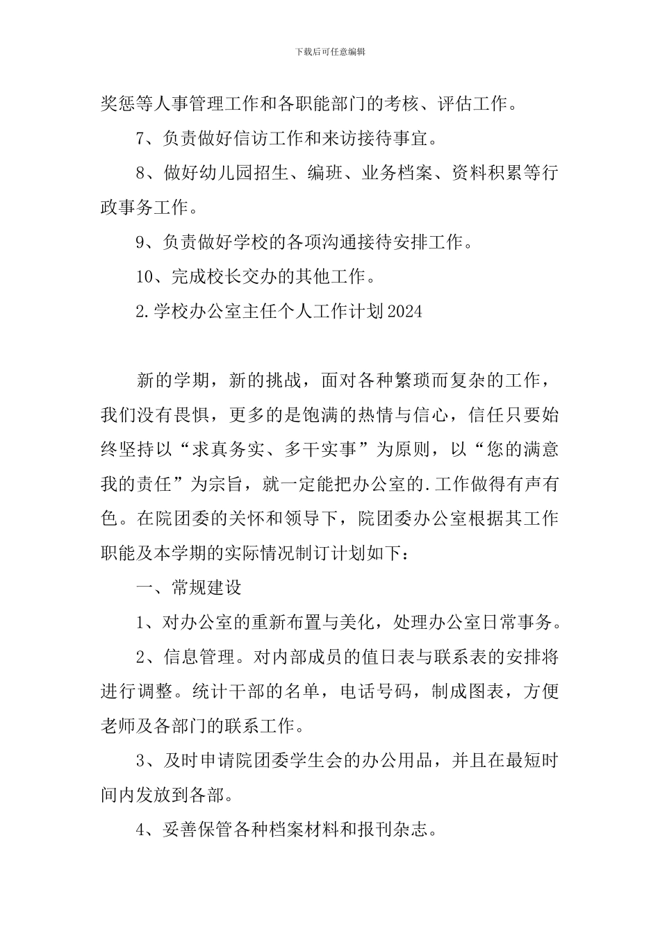 学校办公室主任个人工作计划2024_第2页