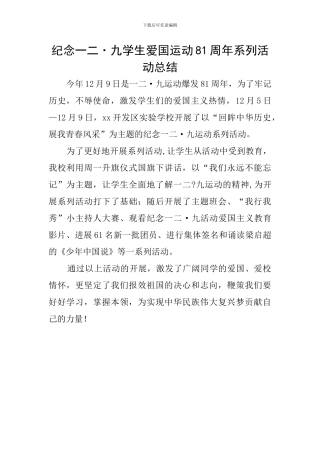 纪念一二·九学生爱国运动81周年系列活动总结