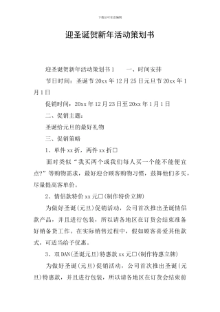 迎圣诞贺新年活动策划书