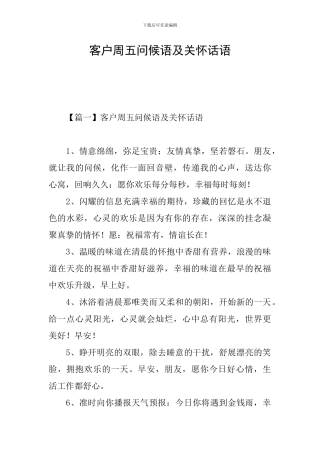 客户周五问候语及关心话语