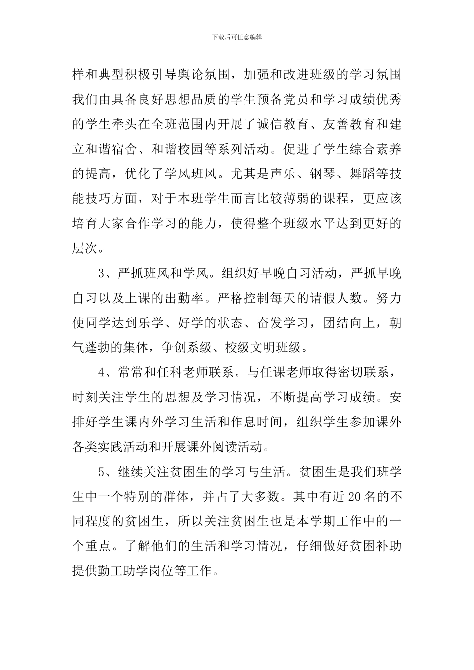 班主任辅导员工作计划范文_第3页