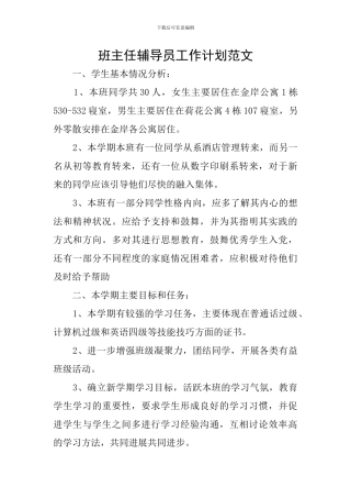 班主任辅导员工作计划范文