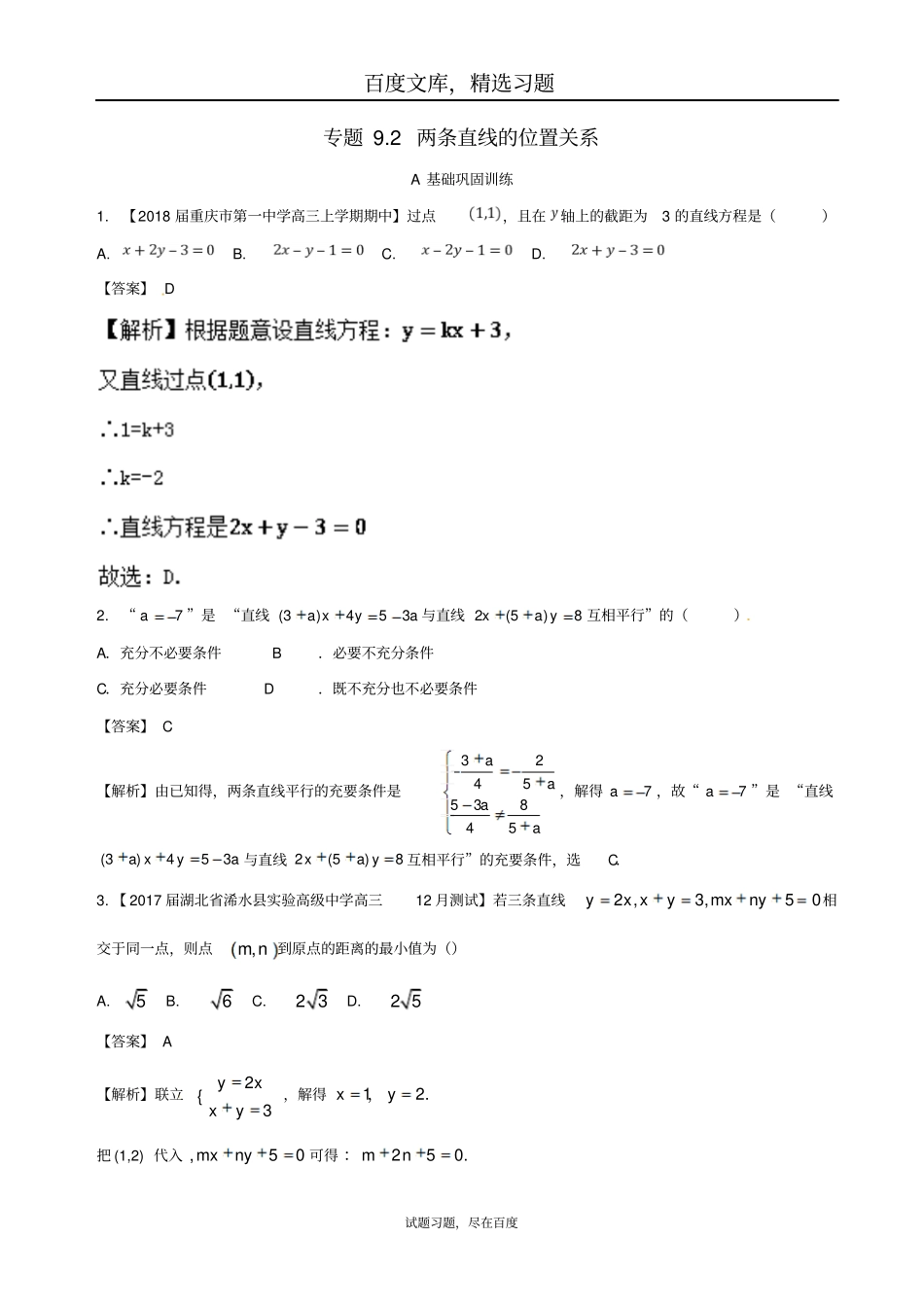 【浙江版】2019年高考数学一轮复习讲练测专题92两条直线的位置关系练习题_第1页