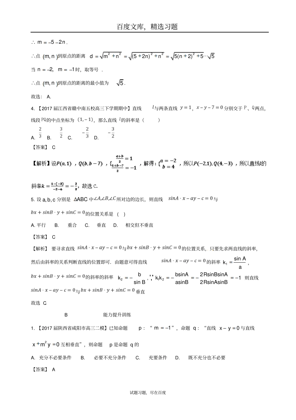【浙江版】2019年高考数学一轮复习讲练测专题92两条直线的位置关系练习题_第2页