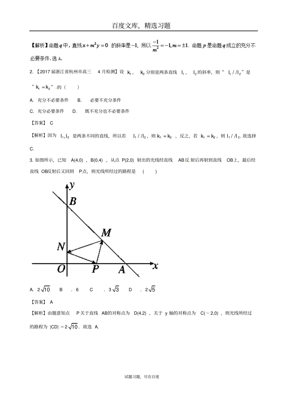 【浙江版】2019年高考数学一轮复习讲练测专题92两条直线的位置关系练习题_第3页