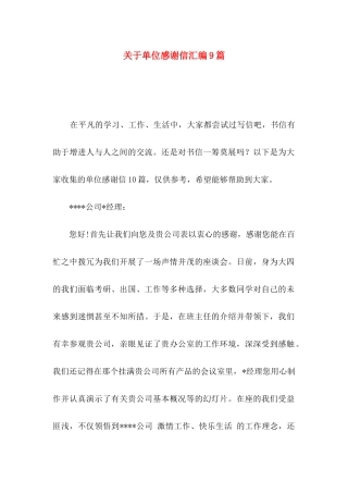 单位感谢信汇编9篇