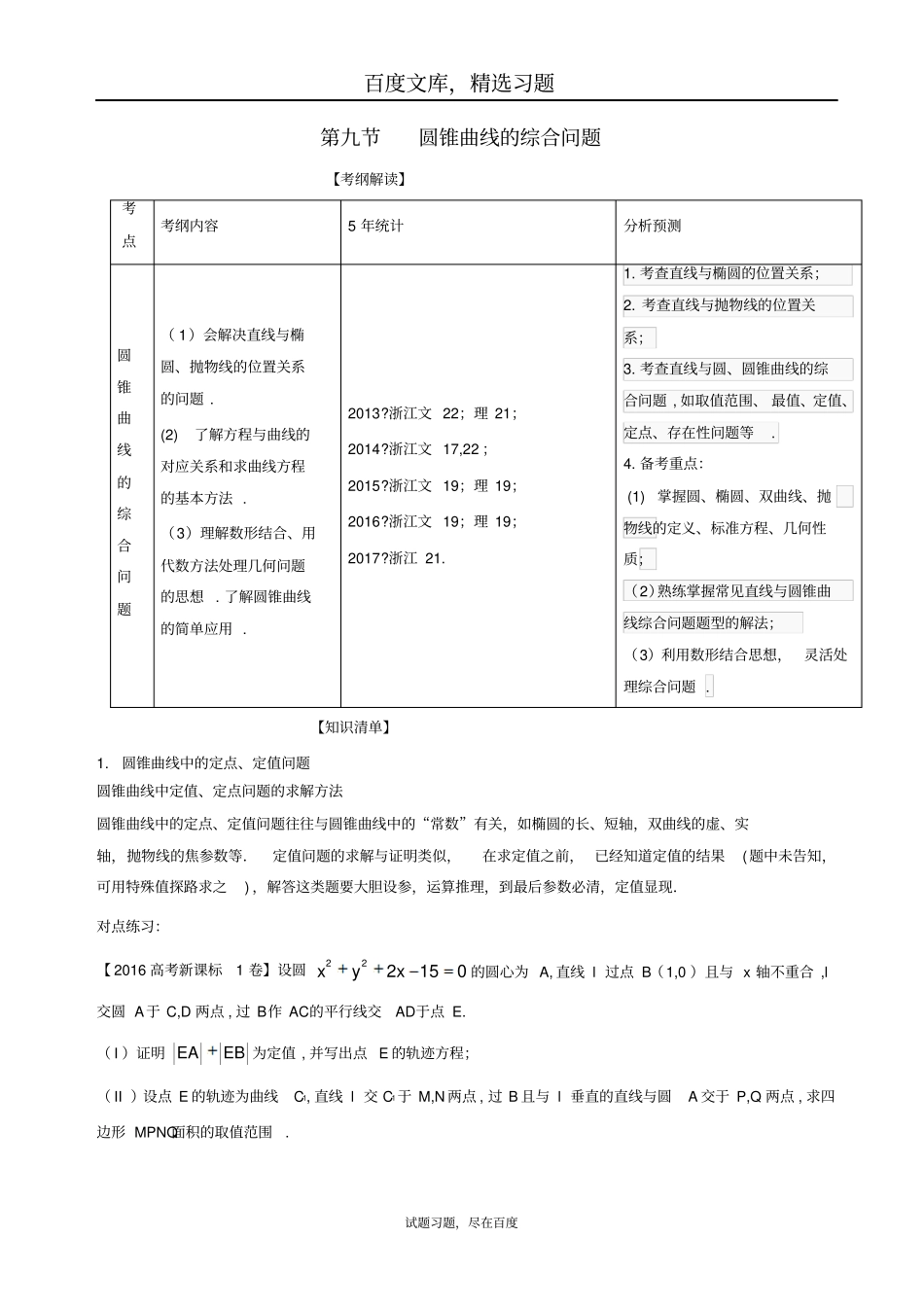 【浙江版】2019年高考数学一轮复习讲练测专题99圆锥曲线的综合问题讲解_第1页