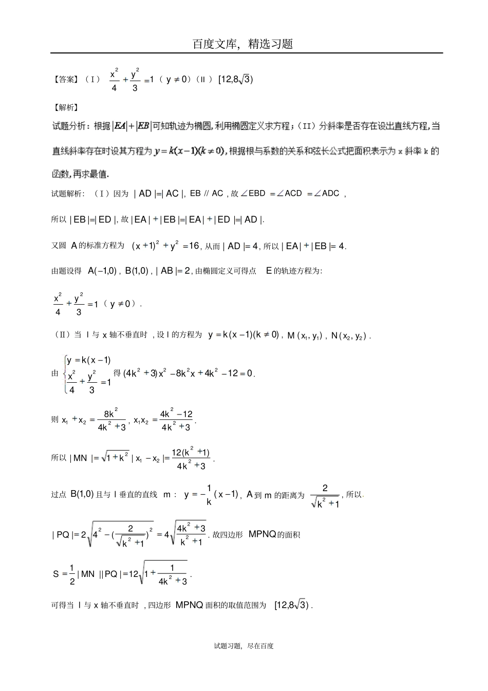 【浙江版】2019年高考数学一轮复习讲练测专题99圆锥曲线的综合问题讲解_第2页