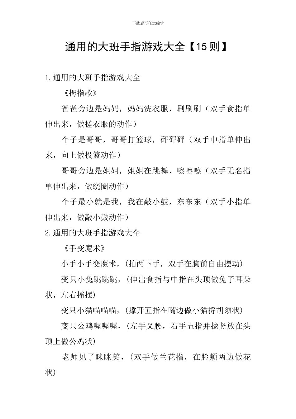 通用的大班手指游戏大全_第1页