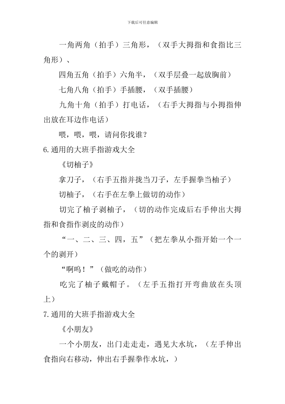 通用的大班手指游戏大全_第3页