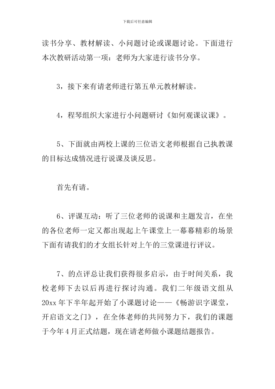 小学教研活动优秀主持词_第2页