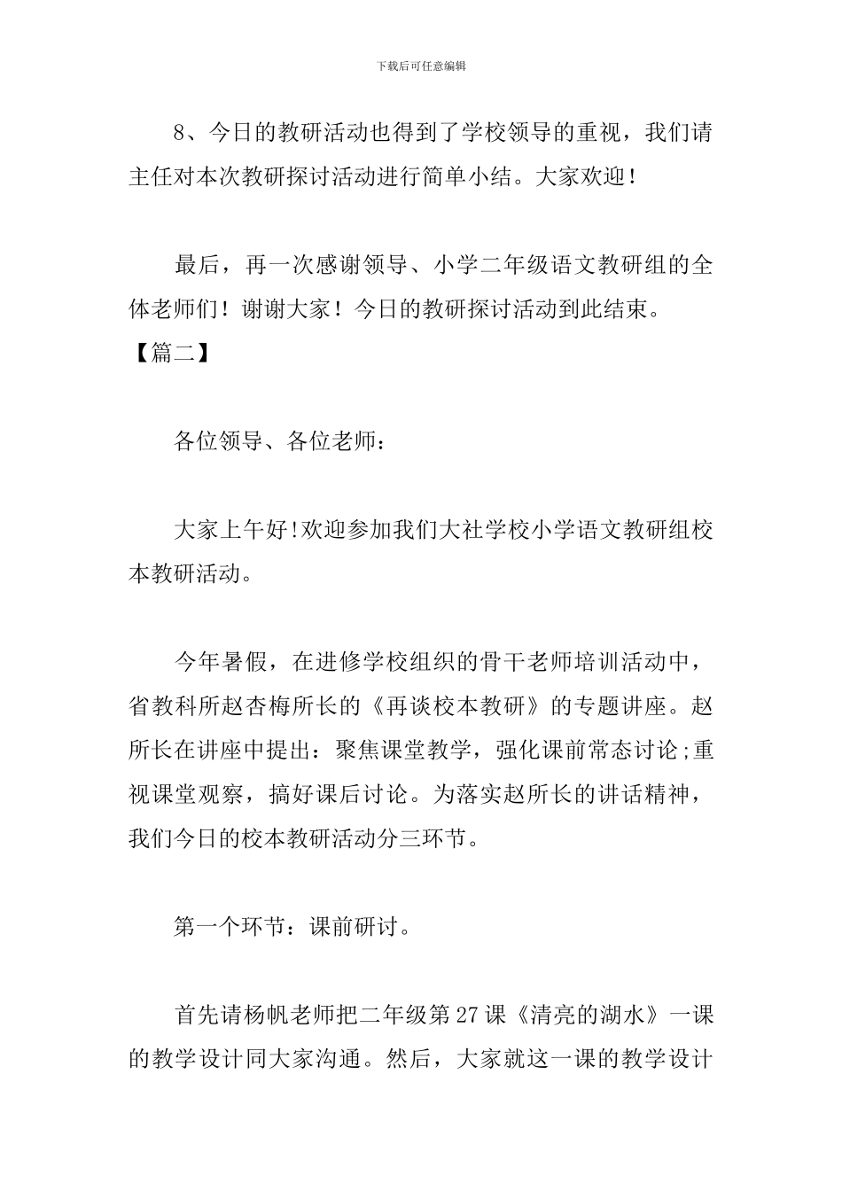 小学教研活动优秀主持词_第3页