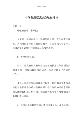 小学教研活动优秀主持词