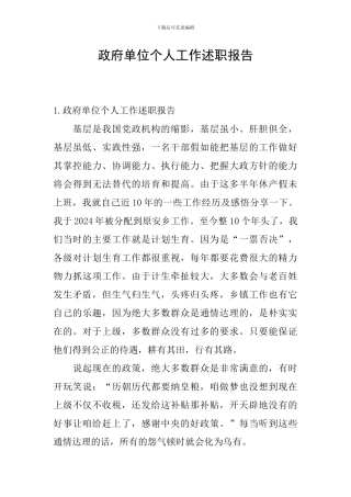 政府单位个人工作述职报告