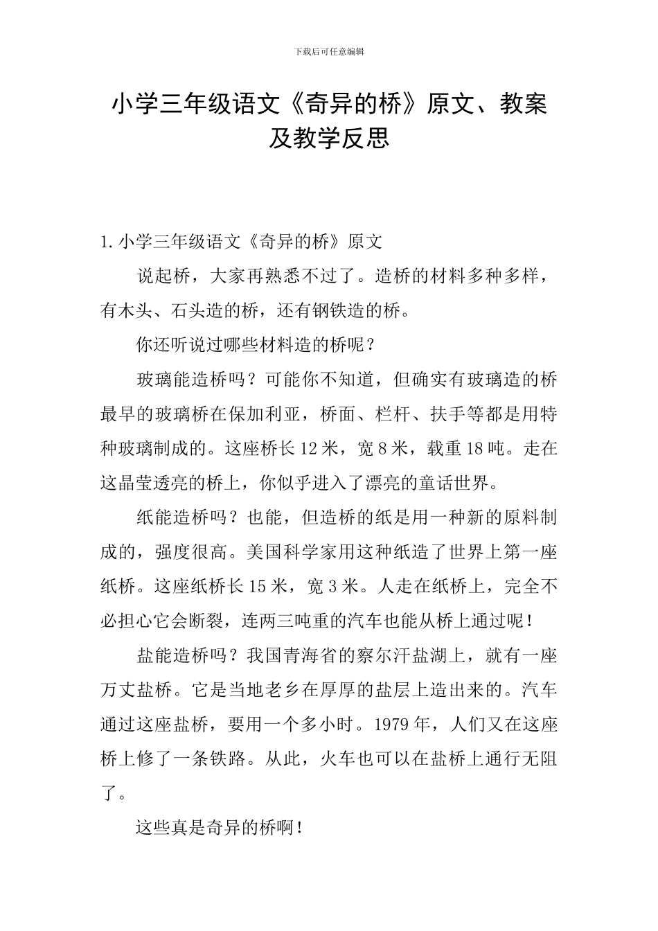 小学三年级语文《奇妙的桥》原文、教案及教学反思_第1页