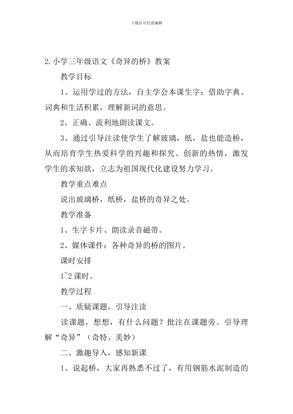 小学三年级语文《奇妙的桥》原文、教案及教学反思_第2页