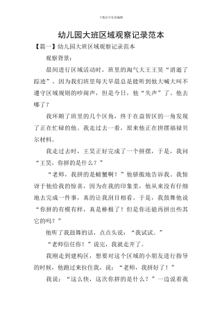幼儿园大班区域观察记录范本