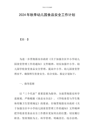 2024年秋季幼儿园食品安全工作计划