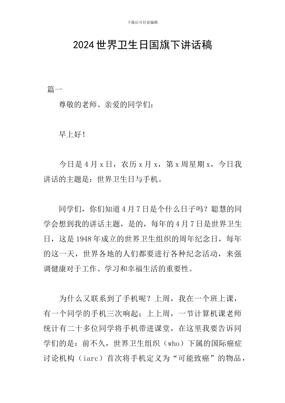 2019世界卫生日国旗下讲话稿_第1页