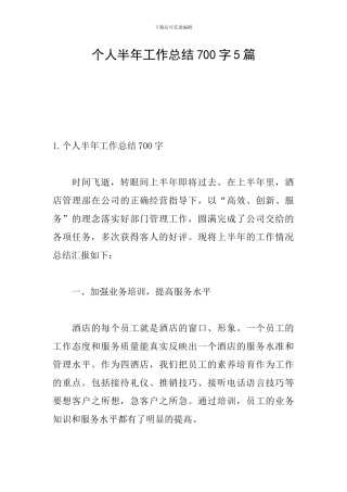 个人半年工作总结700字5篇