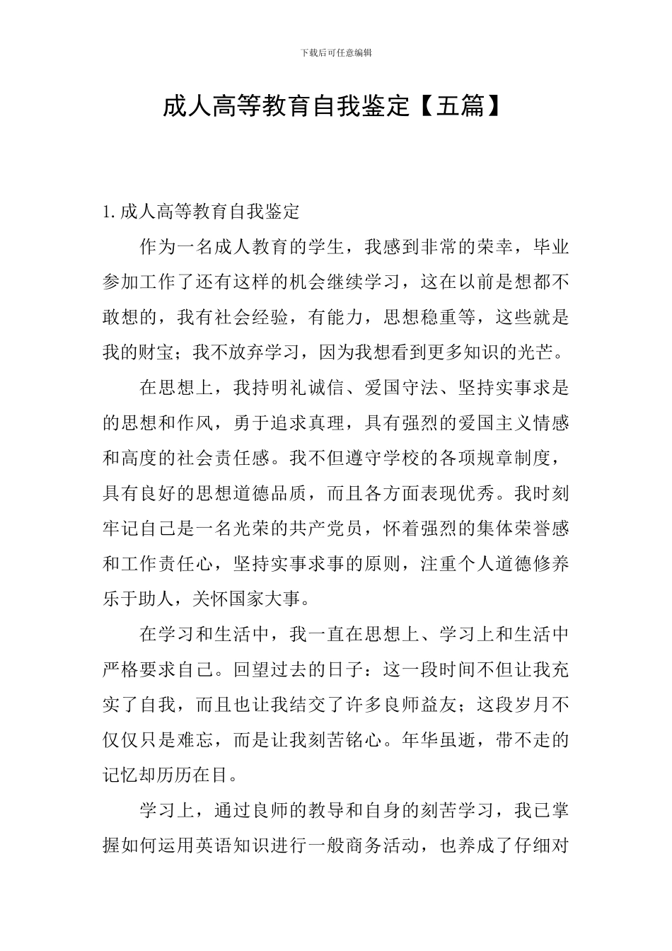 成人高等教育自我鉴定_第1页